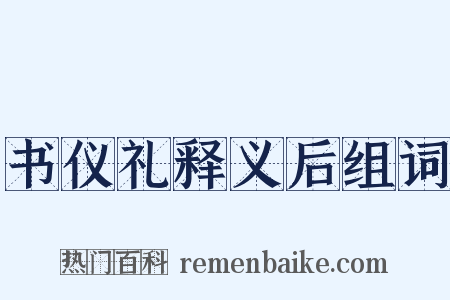 书仪礼释义后组词是什么意思的图片